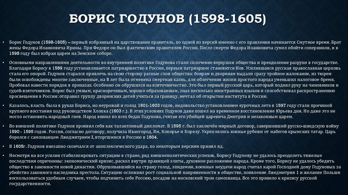 Доклад: Правление Бориса Годунова. Начало Смутного времени